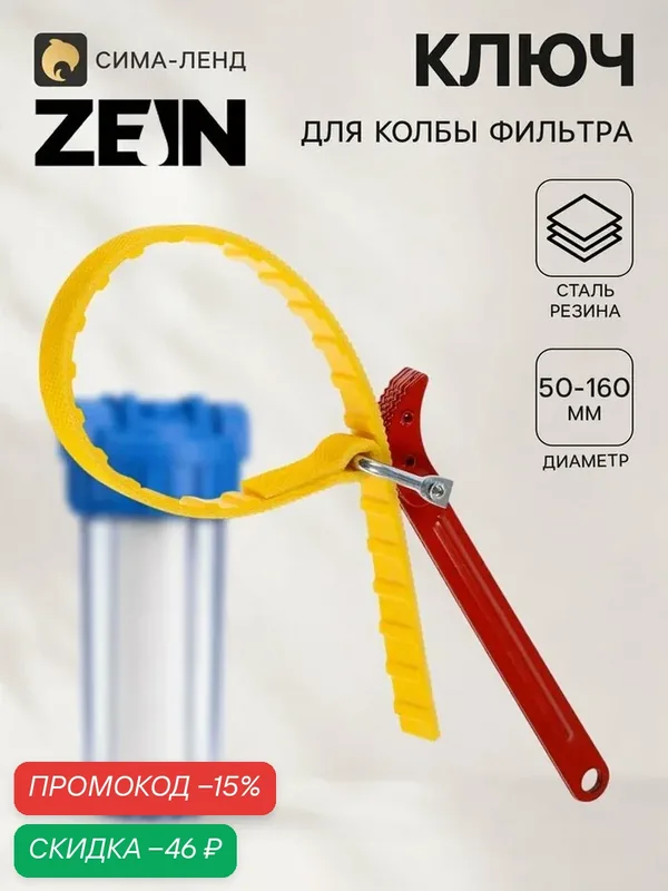Универсальный ключ для колбы фильтра ZEIN, для диаметров от 50 до 160 мм — ZEIN, скидка по промокоду Яндекс Маркет