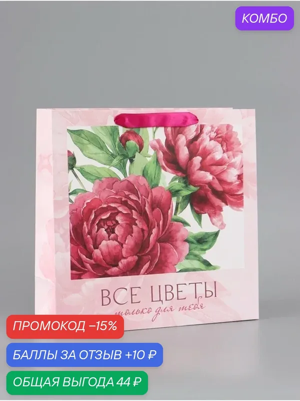 Подарочный пакет Дарите счастье "Для тебя", 30x30x12 см, бумага, цветы — Дарите счастье, скидка по промокоду Яндекс Маркет