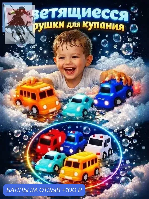 Игрушки для ванной светящиеся. — 100 баллов за отзыв Яндекс Маркет