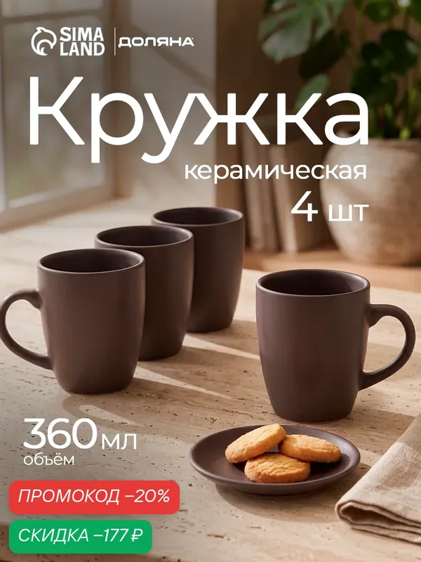 Кружки Доляна «Пастель», набор 4 шт, 360 мл, керамика, коричневые — Доляна, скидка по промокоду Яндекс Маркет