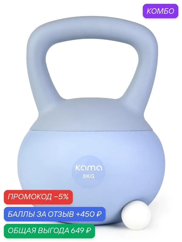 Мягкая гиря, 8 кг — KAMA, промокод и 450 баллов за отзыв Яндекс Маркет