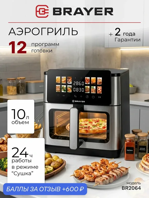 Аэрогриль с двумя тэнами BRAYER, 2200 Вт, 10 л, 12 программ, сушка, t. 40-200 С, конвекция, LED-дисплей — BRAYER, 600 баллов за отзыв Яндекс Маркет