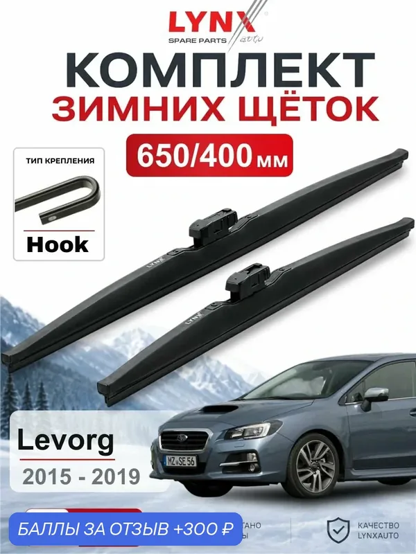 Щетки стеклоочистителя зимние 650/400 мм для Subaru Levorg 2015 — 2019 / Субару Levorg / LYNXauto LW6540H — LYNXauto, 300 баллов за отзыв Яндекс Маркет