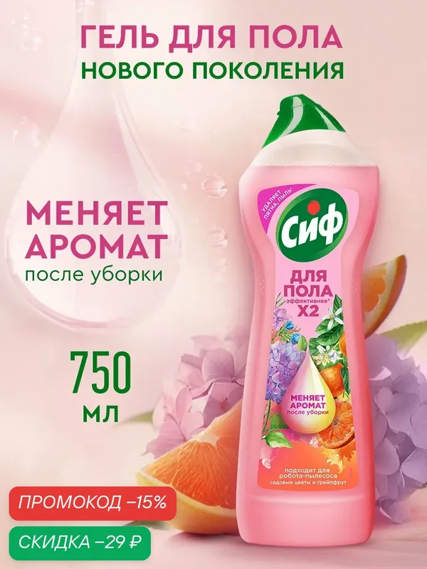 Сиф Средство гель-концентрат для мытья пола Садовые цветы и грейпфрут 750 мл — Сиф, скидка по промокоду Яндекс Маркет