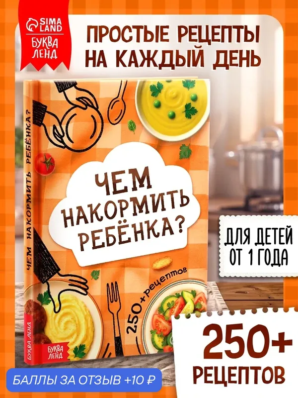 Книга рецептов «Чем накормить ребёнка?», для детей, 160 стр, рецепты для детей, книга рецептов для мам — Буква-Ленд, 10 баллов за отзыв Яндекс Маркет