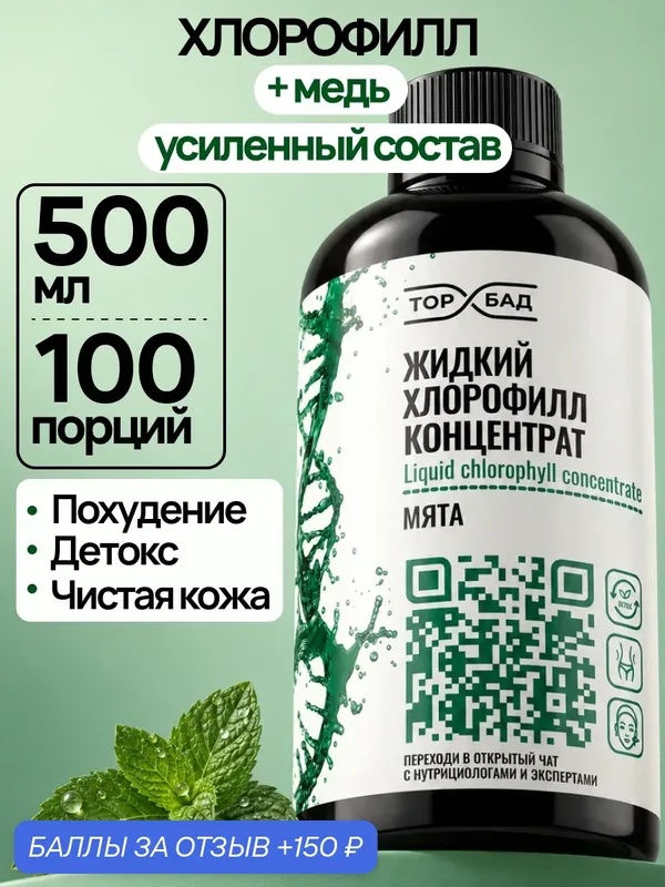 Жидкий хлорофилл с мятой концентрат, для детокса, торбад, 500 мл — ТОРБАД, 150 баллов за отзыв Яндекс Маркет