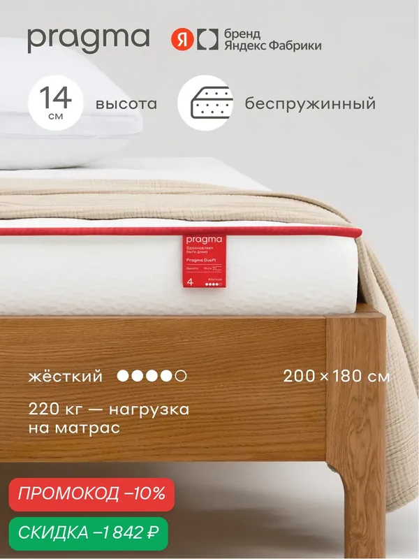 Беспружинный матрас Pragma Duoft 200 × 180 см, жёсткий, двусторонний, 14 см — Pragma, скидка по промокоду Яндекс Маркет
