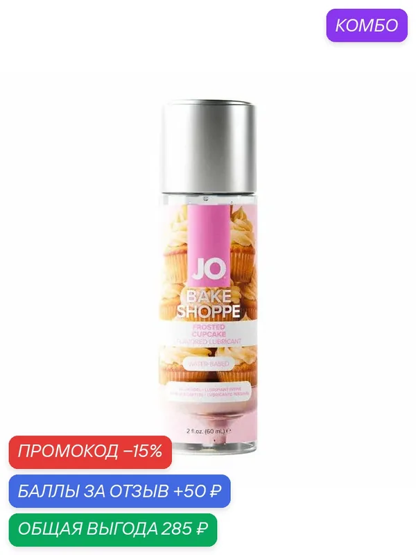 Съедобный лубрикант System Jo Bake Shoppe кекс с глазурью 60 мл — JO, промокод и 50 баллов за отзыв Яндекс Маркет