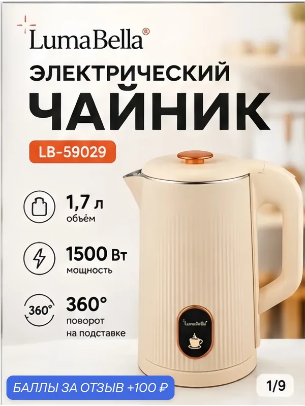 Электрический чайник LumaBella LB-59029 1, 7 л 1500 Вт, автоотключение, нержавеющая сталь, поворот 360°, бежевый — Luma Bella, 100 баллов за отзыв Яндекс Маркет