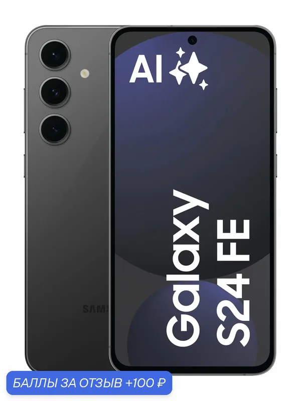 Смартфон Samsung Galaxy S24 FE 8/256 ГБ, nano SIM + eSIM, черный — Samsung, 100 баллов за отзыв Яндекс Маркет