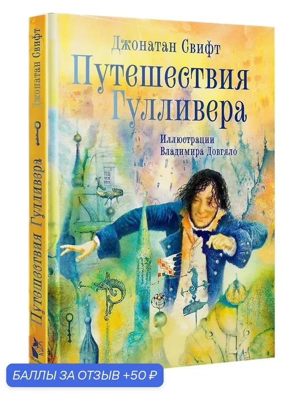 Свифт Джонатан: Путешествия Гулливера. Иллюстрации Владимира Довгяло — АСТ, 50 баллов за отзыв Яндекс Маркет