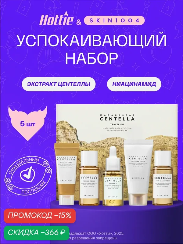 Набор Skin1004 "Madagascar Centella", дорожный, для всех типов кожи, 30мл JH wys3 — скидка по промокоду Яндекс Маркет