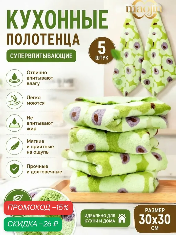 Полотенце кухонное, 30x30, 5шт — скидка по промокоду Яндекс Маркет