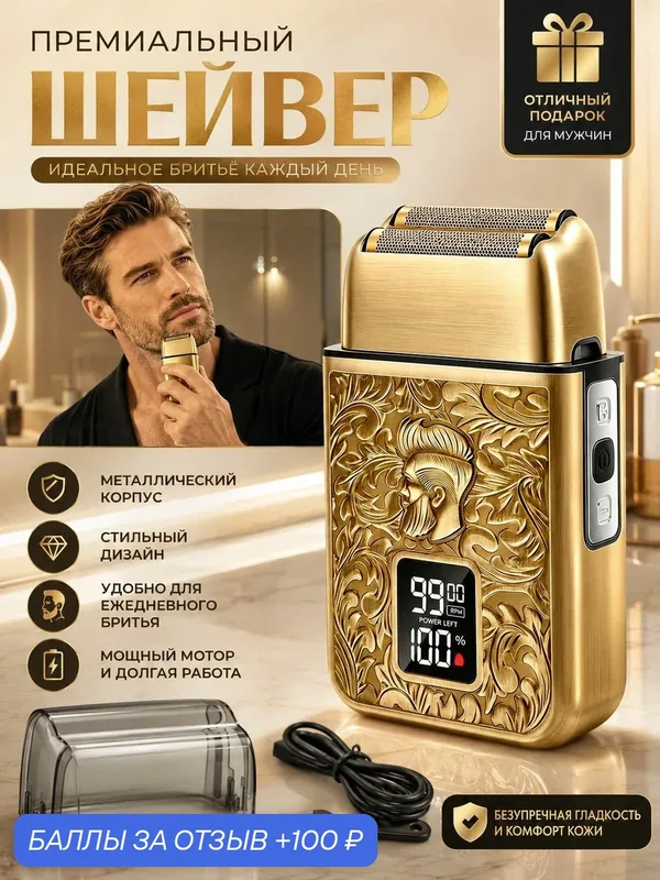 Профессиональная ретро электробритва для мужчин, 3 скорости, IPX6, 120 мин работы, TypeC, для дома и барбершопа — 100 баллов за отзыв Яндекс Маркет