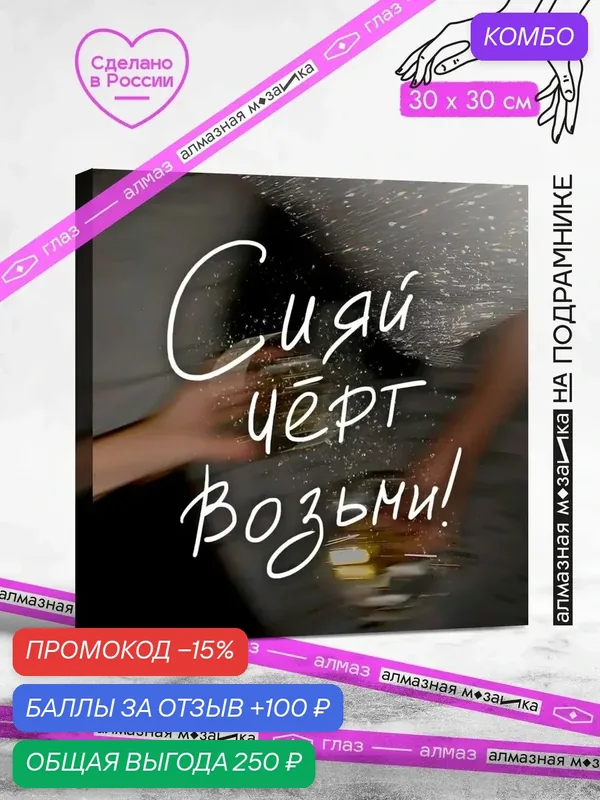 Набор для творчества, алмазная мозаика на подрамнике "Сияй" размер 30х30 GAGP357 — ГРАННИ, промокод и 100 баллов за отзыв Яндекс Маркет