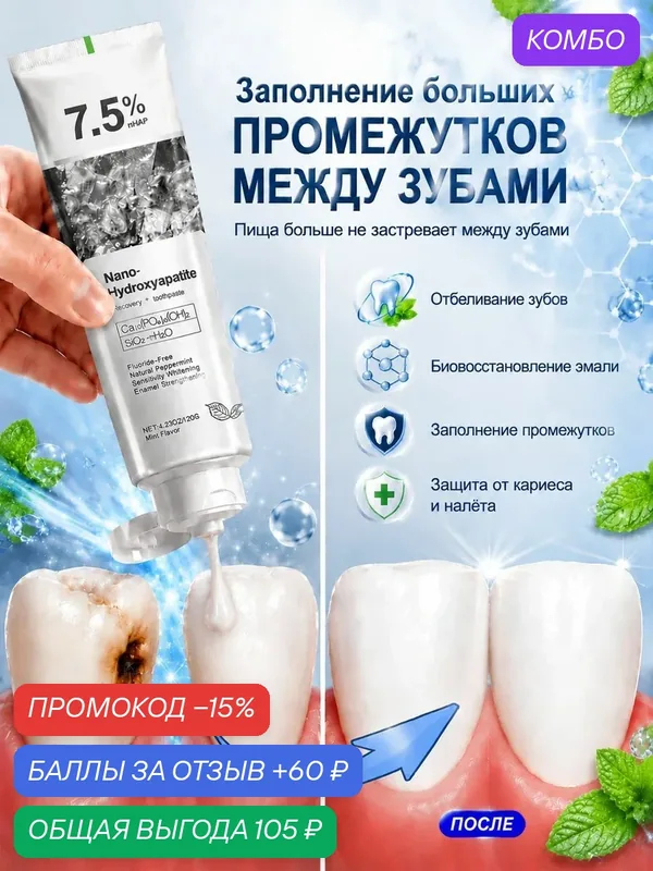 Зубная паста с наногидроксиапатитом 7.5%, 120 г, на 99% биомиметически восстанавливает зубную эмаль, предотвращает кариес, подходит для чувствительных зубов — промокод и 60 баллов за отзыв Яндекс Маркет