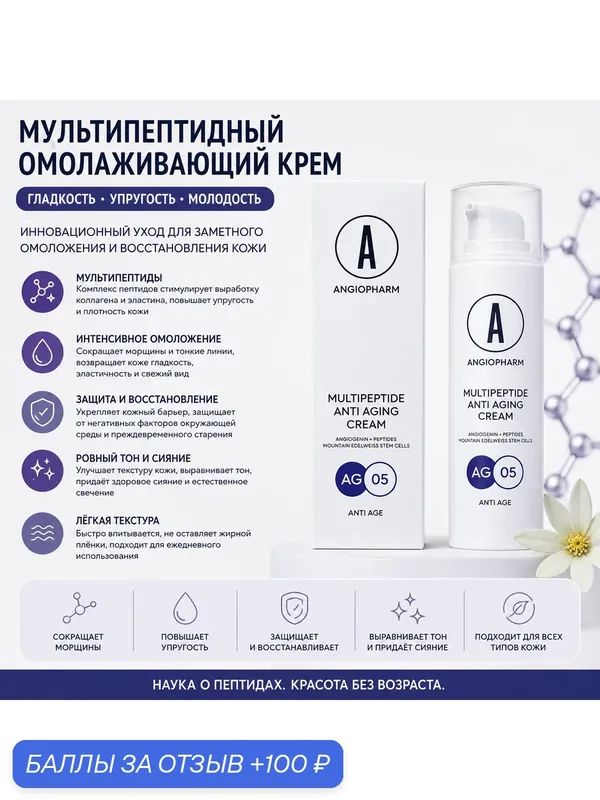 Ангиофарм Мультипептидная омолаживающая сыворотка Angiopharm (orginal) 50 мл — ANGIOPHARM, 100 баллов за отзыв Яндекс Маркет