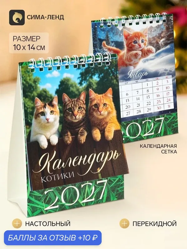 Календарь-домик "Котики", 2027 11043781 — Сима-ленд, скидка по промокоду Яндекс Маркет