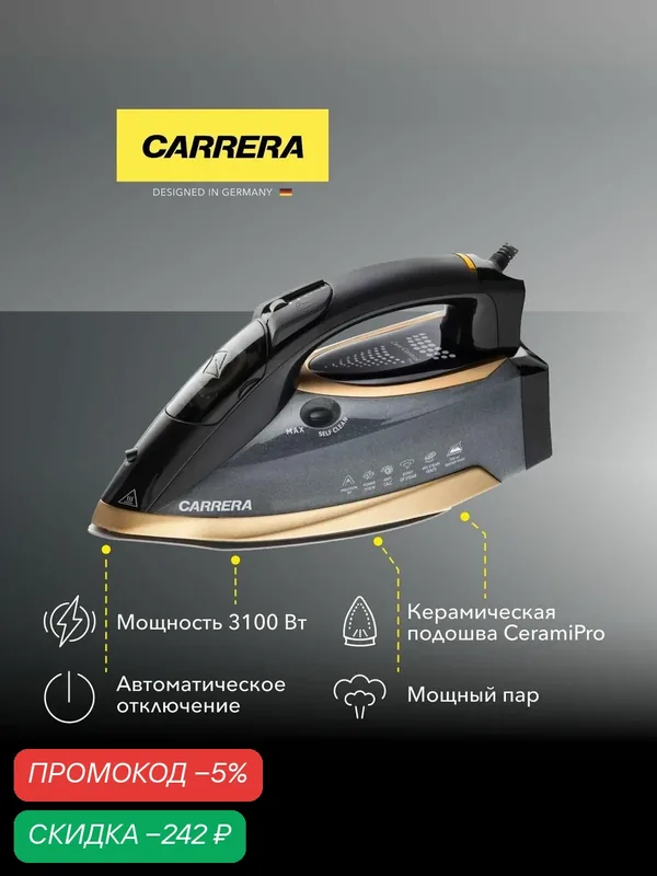 Утюг Carrera №570 — скидка по промокоду Яндекс Маркет