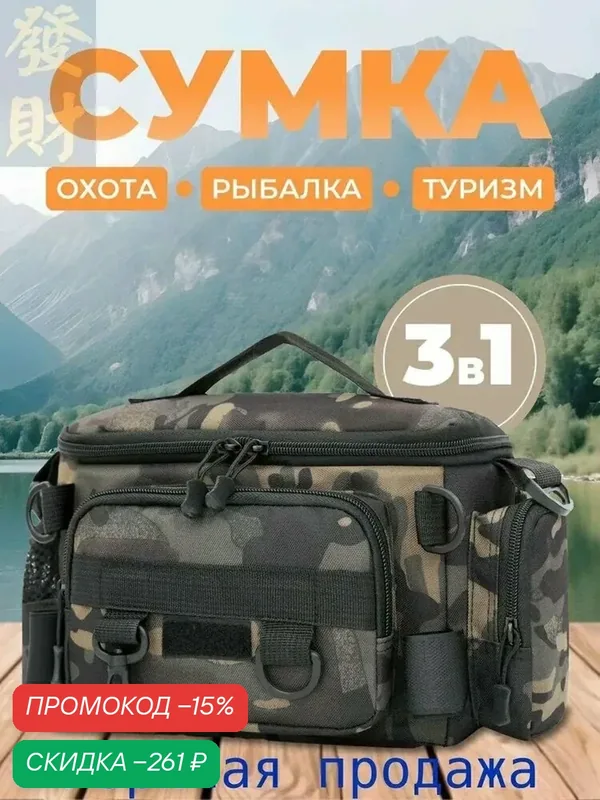 Сумка 3 в 1 для туризма, рыбалки и охоты. Сумка рыболовная, тактическая, охотничья, туристическая — скидка по промокоду Яндекс Маркет