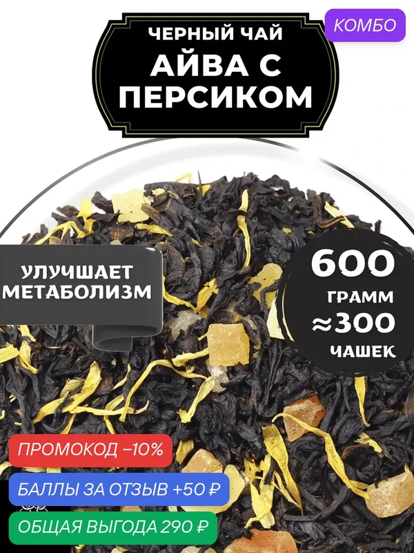Индийский Черный чай с папайей, ананасом и календулой Айва с персиком от Полезный чай / HEALTHY TEA, 600 гр — HEALTHY TEA, скидка по промокоду Яндекс Маркет