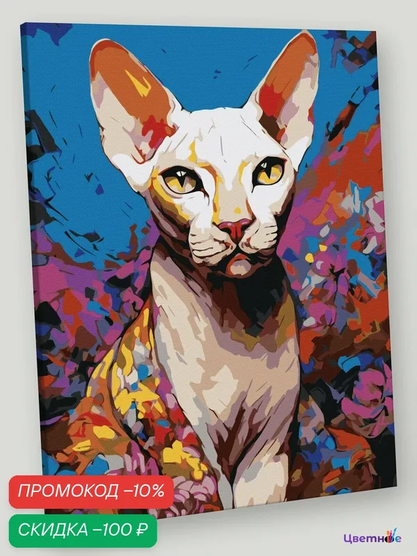 Картина по номерам на холсте с подрамником "Белая кошка сфинкс", Раскраска 40x50 см, Животные — Цветное, скидка по промокоду Яндекс Маркет