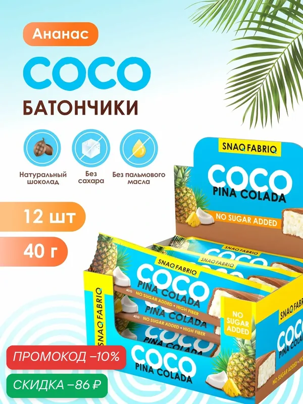 Snaq Fabriq Шоколадные батончики COCO без сахара "Ананас и кокос", 12шт х 40г — Snaq Fabriq, скидка по промокоду Яндекс Маркет
