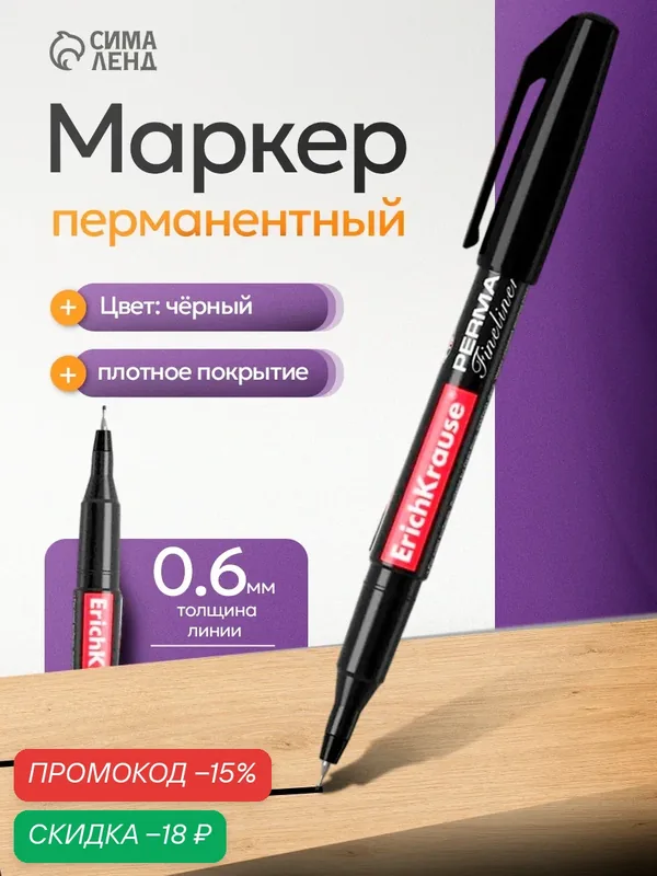 Маркер - лайнер ErichKrause FP-50, перманентный, 0.6 мм, чёрный, спиртовые чернила, для любых поверхностей — ErichKrause, скидка по промокоду Яндекс Маркет