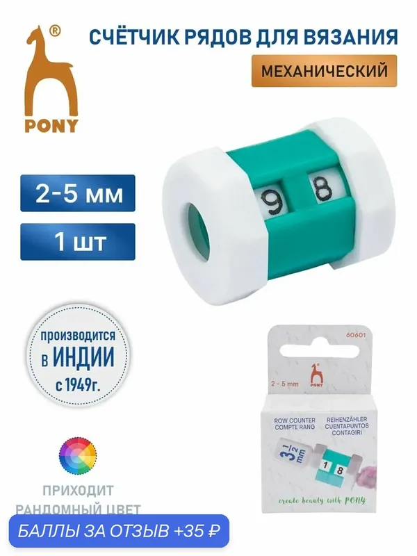 Счетчик рядов для спиц 2-5 мм PONY, пластик, в чехле, цвет в ассортименте — PONY, 35 баллов за отзыв Яндекс Маркет