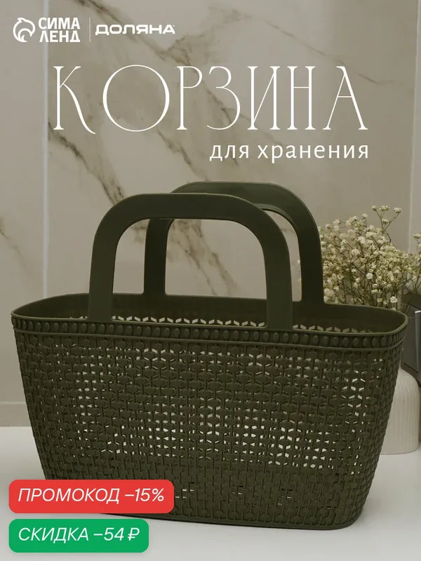 Корзина-сумка для хранения «Лукошко», пластиковая, с ручками, 29×15×24, 5 см, цвет микс — SKYPHOS, скидка по промокоду Яндекс Маркет