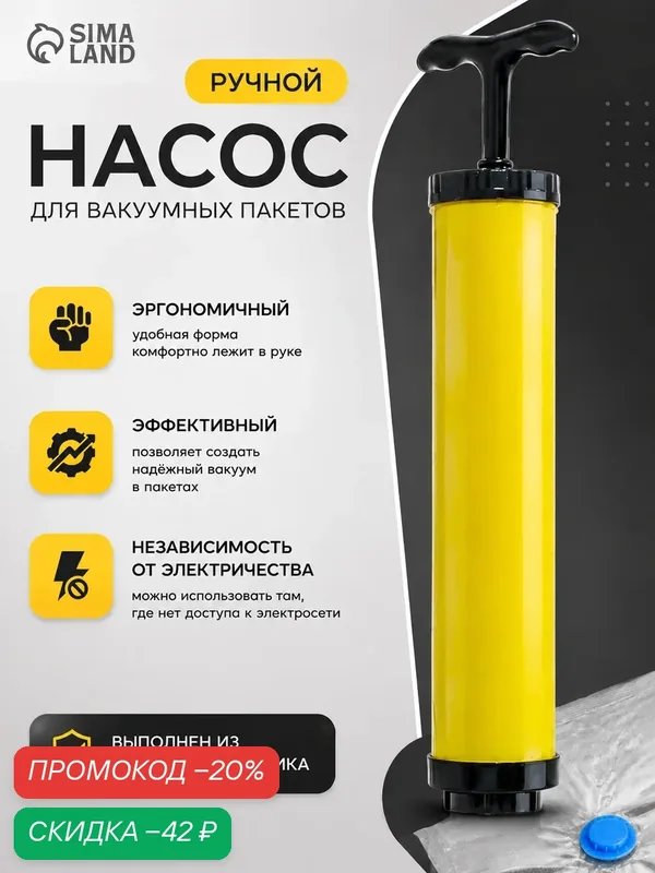 Насос для вакуумных пакетов ручной, цвет жёлтый, размер 26х4 см — SKYPHOS, скидка по промокоду Яндекс Маркет