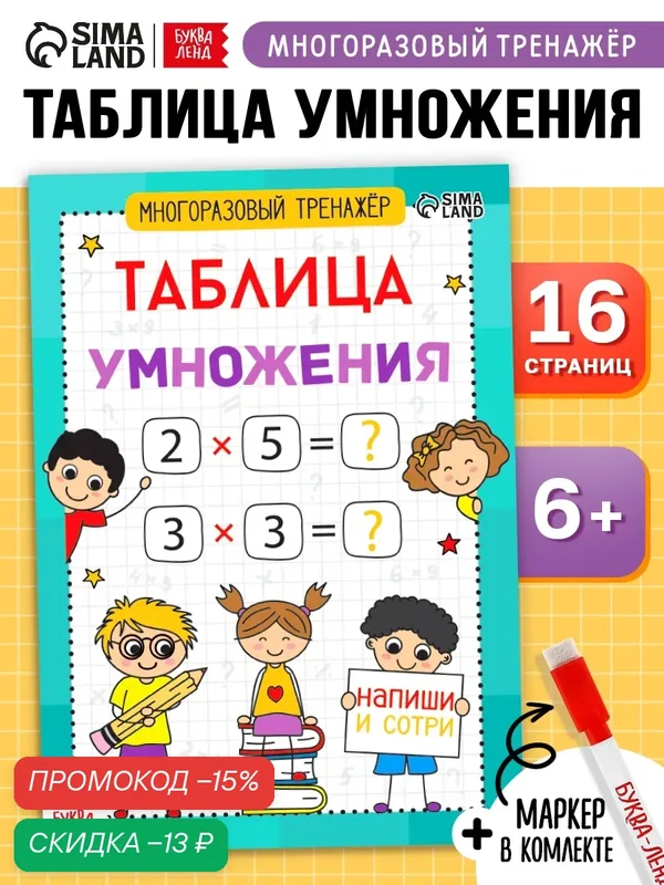 Книга обучающая для детей буква-ленд "Многоразовый тренажёр. Таблица умножения", к школе, 16 стр. — Буква-Ленд, скидка по промокоду Яндекс Маркет