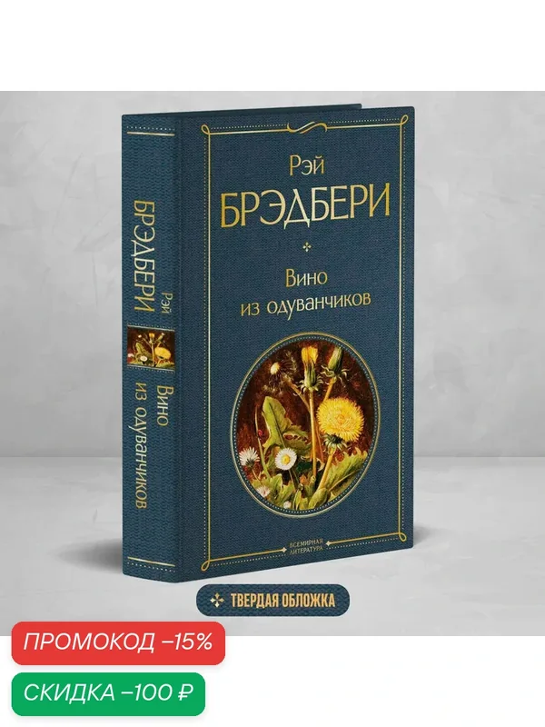 Брэдбери Р. Вино из одуванчиков — ЭКСМО, скидка по промокоду Яндекс Маркет