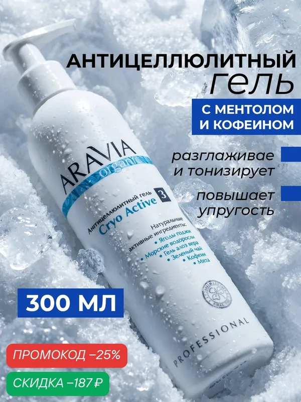 ARAVIA Гель антицеллюлитный Cryo Active, с охлаждающим эффектом, 300 мл — ARAVIA, скидка по промокоду Яндекс Маркет