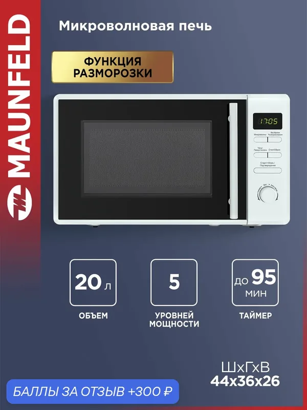 Микроволновка MAUNFELD MFSMO.20.7TWH, отдельностоящая, с режимом разморозки, 20 литров — MAUNFELD, 300 баллов за отзыв Яндекс Маркет