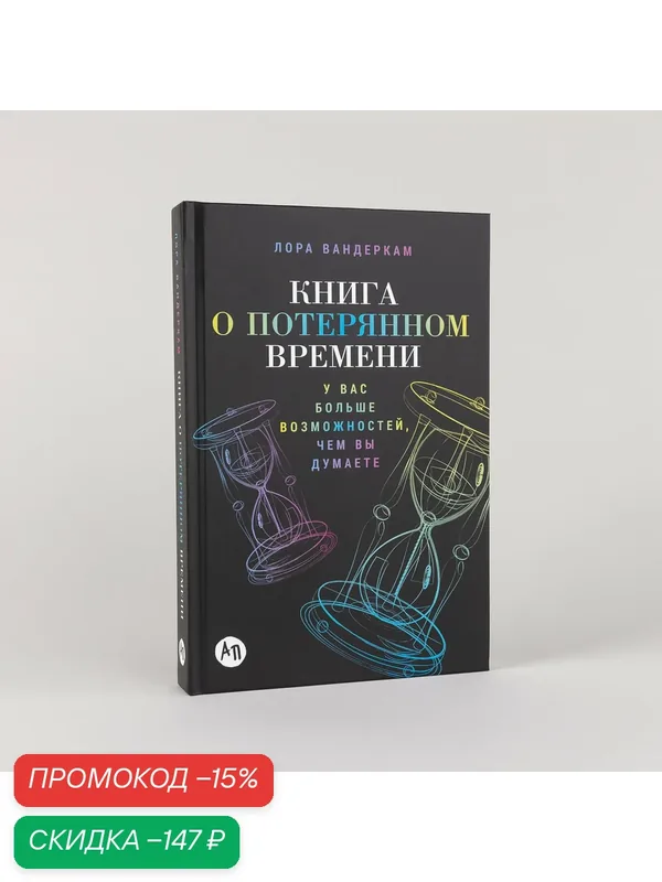 Книга о потерянном времени. У вас больше возможностей, чем вы думаете — Альпина Паблишер, скидка по промокоду Яндекс Маркет