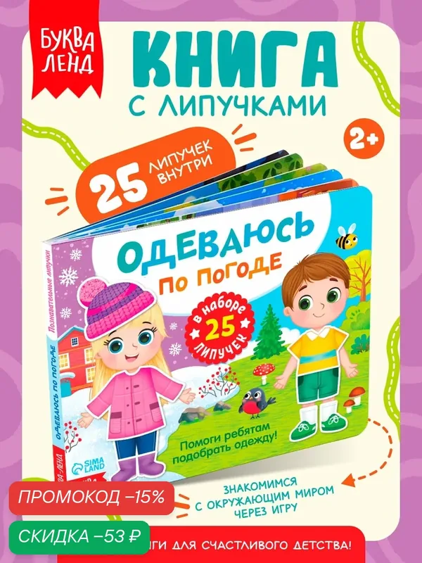 Книжка с липучками буква-ленд "Одеваюсь по погоде" детская, 25 липучек, книжка-игрушка, интерактивная книга для детей — Буква-Ленд, скидка по промокоду Яндекс Маркет