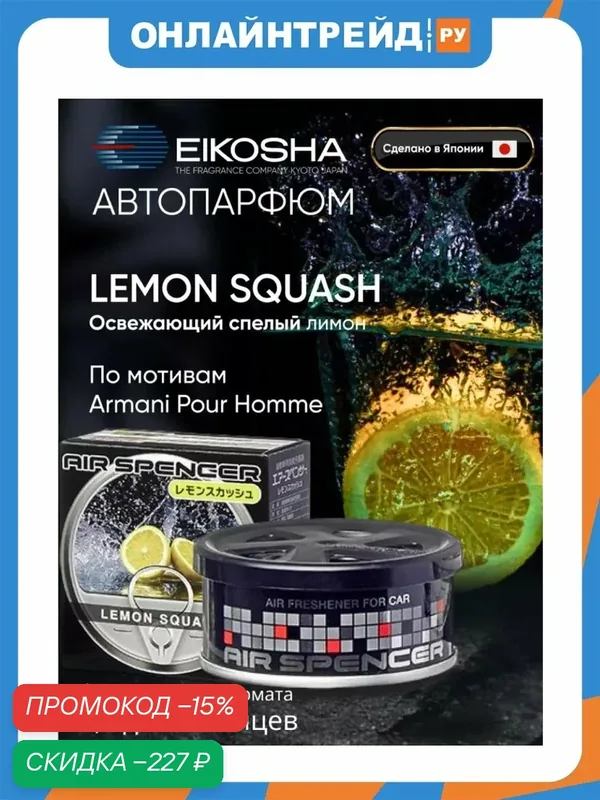 Ароматизатор меловой Eikosha Spirit Refill Lemon Squash / лимонная Свежесть — Eikosha, скидка по промокоду Яндекс Маркет
