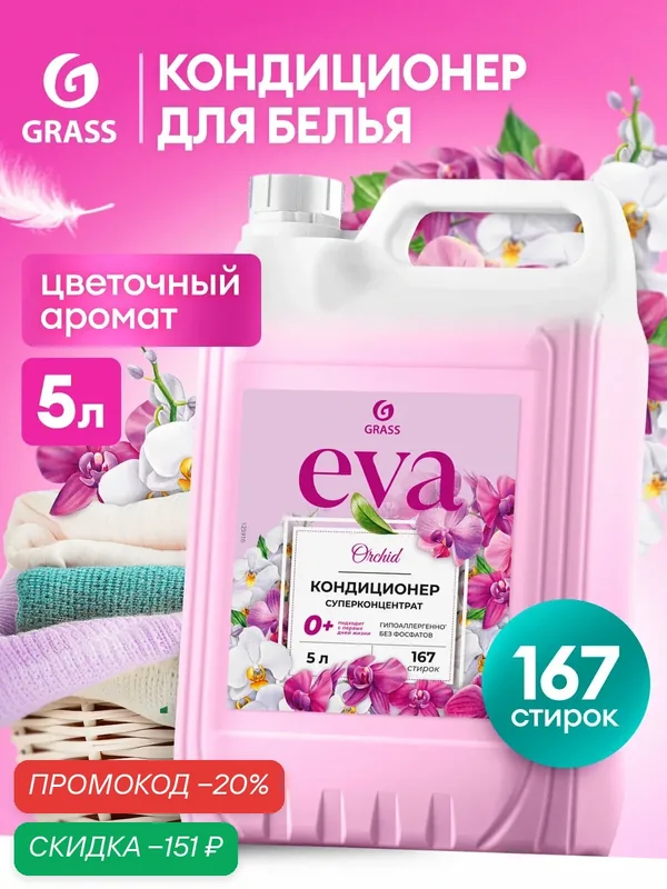 Кондиционер ополаскиватель для белья концентрированный Grass Eva Orchid для стирки, 5 л. — GRASS, скидка по промокоду Яндекс Маркет