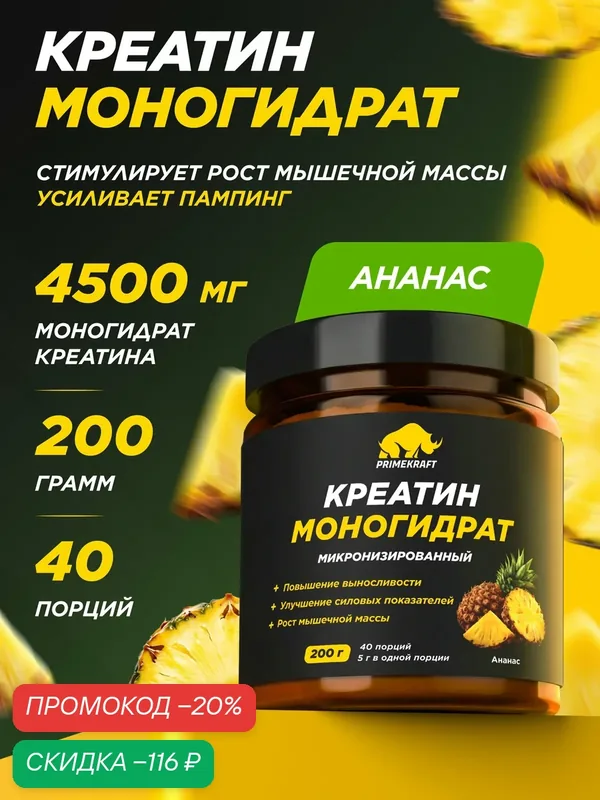 Креатин моногидрат PRIMEKRAFT Creatine Monohydrate, порошок для набора мышечной массы, ананас, 200 г, 40 порций — Prime Kraft, скидка по промокоду Яндекс Маркет