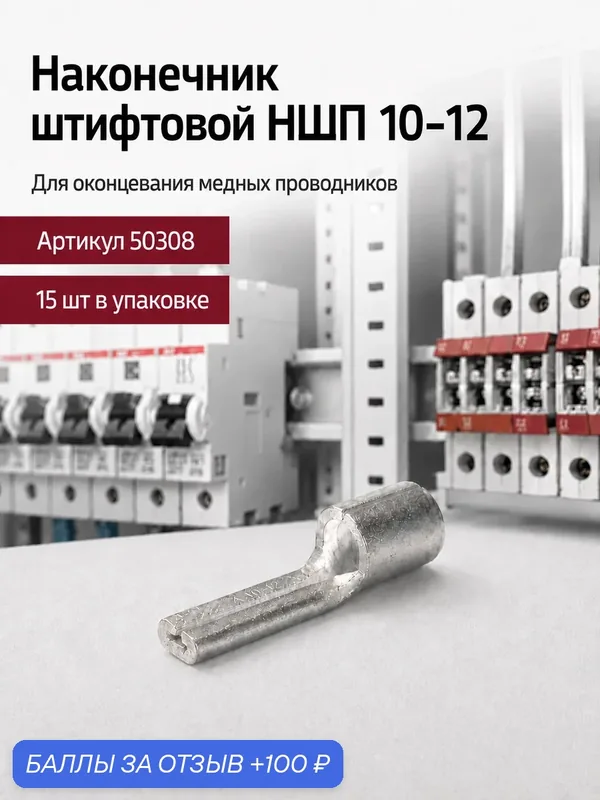 Наконечник штифтовой плоский НШП-10 КВТ (комплект 15шт), медный луженый — КВТ, 100 баллов за отзыв Яндекс Маркет