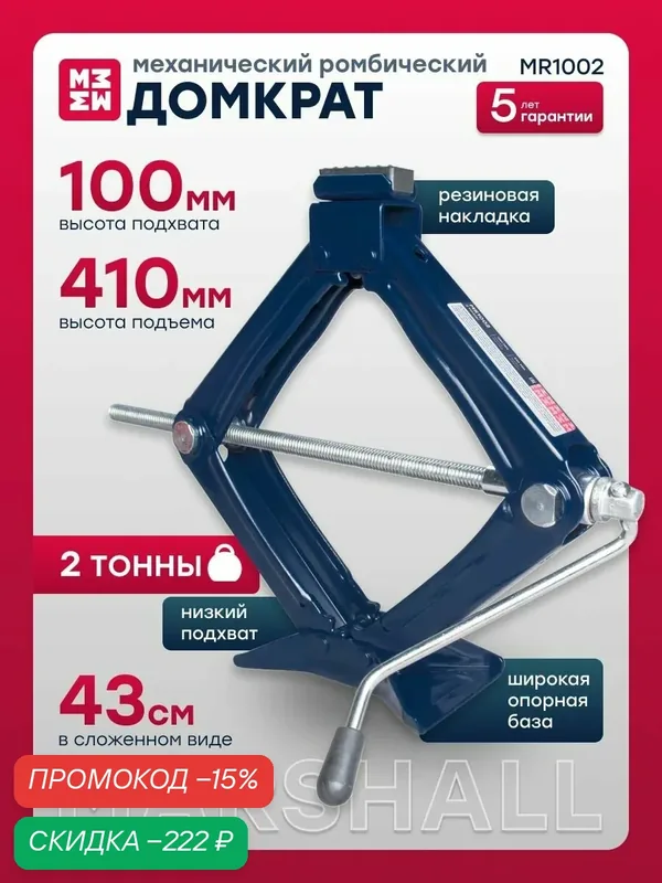 MARSHALL Домкрат ромбический механический, 2 т, 100-410 мм, MR1002 — Marshall, скидка по промокоду Яндекс Маркет