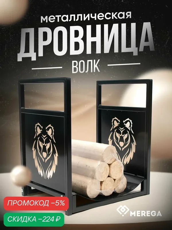 Дровница MEREGA "Волк", напольная, складная, металл, черная, 45x35x50, 5 см — Merega, скидка по промокоду Яндекс Маркет