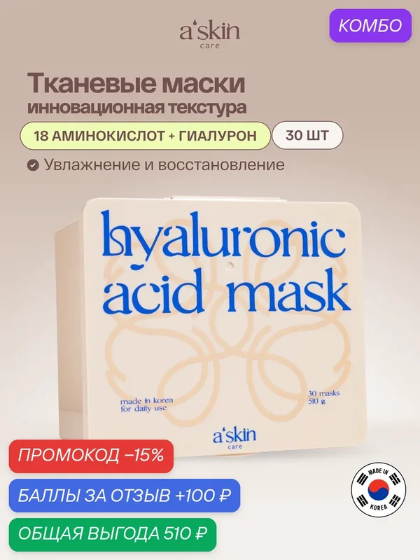 Маски для лица тканевые увлажняющие набор 30шт a'skin care — a'skin care, промокод и 100 баллов за отзыв Яндекс Маркет