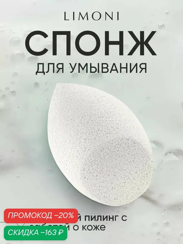 LIMONI Очищающий спонж для умывания лица и снятия макияжа многоразовый — Limoni, скидка по промокоду Яндекс Маркет