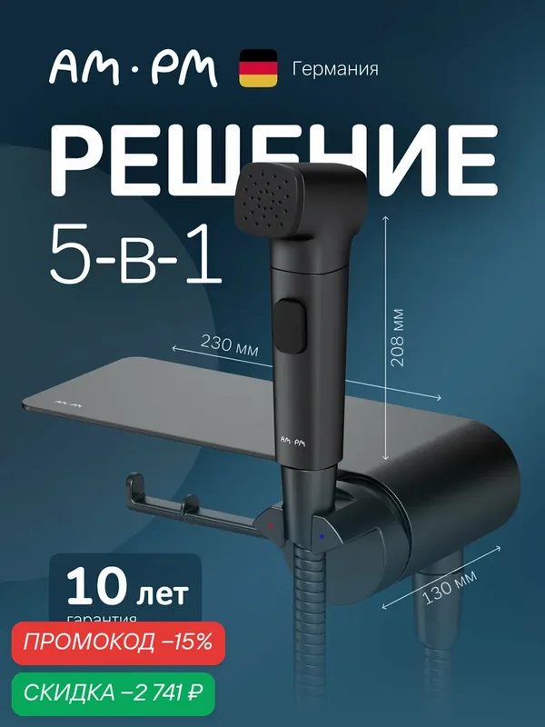 Гигиенический душ со смесителем AM.PM Func черный, с полкой, автоматическое отключение — AM.PM, скидка по промокоду Яндекс Маркет