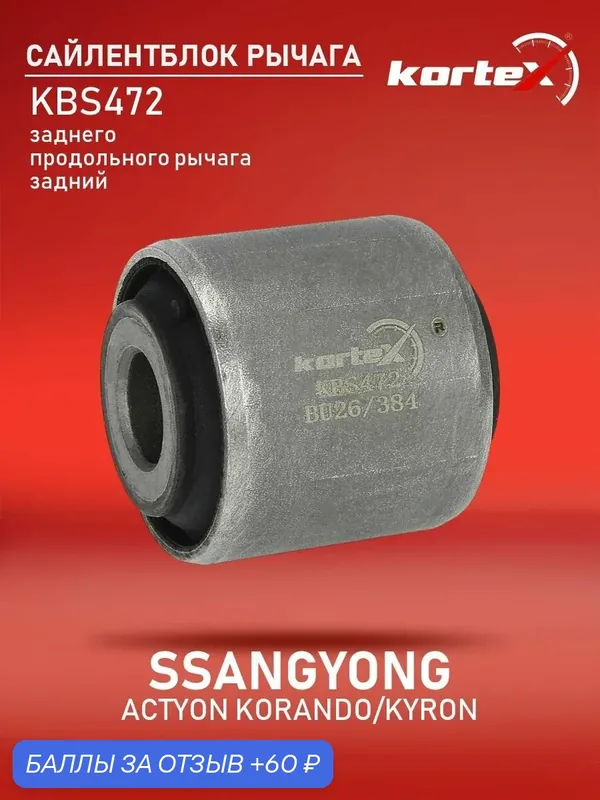 Сайлентблок рычага задней подвески продольной тяги SsangYong Актион, Kyron, Рекстон, Родиус PSE10047, M8084920, GM5517 — KORTEX, 60 баллов за отзыв Яндекс Маркет