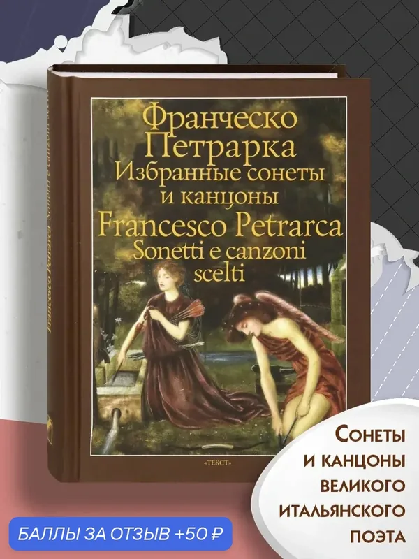 Избранные сонеты и канцоны — Текст, 50 баллов за отзыв Яндекс Маркет
