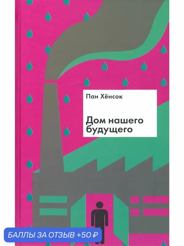 Дом нашего будущего — Текст, 50 баллов за отзыв Яндекс Маркет
