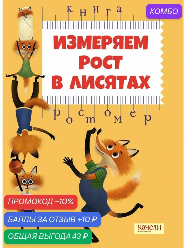 Измеряем рост в лисятах. Книга-ростомер — Качели, скидка по промокоду Яндекс Маркет